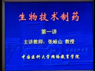 生物技术制药视频教程 36讲 中国医科大学